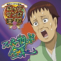 （アニメーション）「 ＴＶアニメ『ギャグマンガ日和３』スーパーサウンド全集」