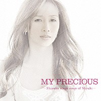 工藤静香「 ＭＹ　ＰＲＥＣＩＯＵＳ　－Ｓｈｉｚｕｋａ　ｓｉｎｇｓ　ｓｏｎｇｓ　ｏｆ　Ｍｉｙｕｋｉ－」