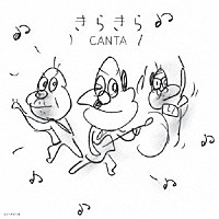 ＣＡＮＴＡ「 きらきら」