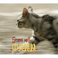 中央特快「 Ｓｔａｎｄ　Ｕｐ！」