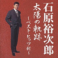 石原裕次郎「 太陽の軌跡～ベスト・ヒッツ４０～」