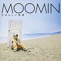 ＭＯＯＭＩＮ「 すばらしい世界」