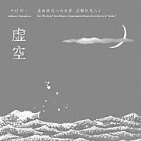 中村明一「 虚空　虚無僧尺八の世界　京都の尺八Ⅰ」