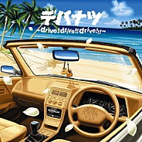 ＤＥＰＡＰＥＰＥ「 デパナツ　～ｄｒｉｖｅ！　ｄｒｉｖｅ！！　ｄｒｉｖｅ！！！～」