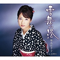 椎名佐千子「 雪舞い港／紅葉川」