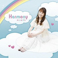 井上あずみ「 Ｈａｒｍｏｎｙ」