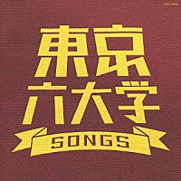 （オムニバス）「 東京六大学　ＳＯＮＧＳ」