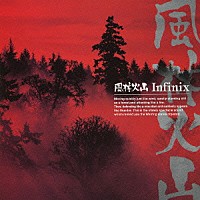 Ｉｎｆｉｎｉｘ「 風林火山」