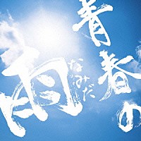 ＯＮＥ☆ＤＲＡＦＴ「 青春の雨（なみだ）」