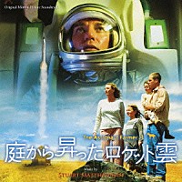 スチュアート・マシューマン「 オリジナル・サウンドトラック　庭から昇ったロケット雲」