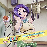 （ラジオＣＤ）「 ＤＪＣＤ　ラジオＴｏ　ＬＯＶＥる　－とらぶる－　～明乃・紗友里の彩南高校放送部～　Ｖｏｌ．１」