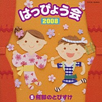 （教材）「 ２００８　はっぴょう会　５　飛脚のとびすけ」