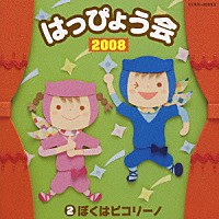 （教材）「 ２００８　はっぴょう会　２　ぼくはピコリーノ」