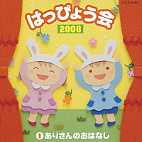 （教材）「 ２００８　はっぴょう会　１　ありさんのおはなし」