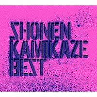 少年カミカゼ「 ＢＥＳＴ」