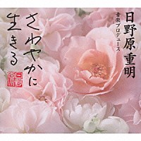 佐野成宏／河原忠之／雁瀬由香／松原混声合唱団「 日野原重明音楽プロデュース＜日野原重明音楽作品集＞」