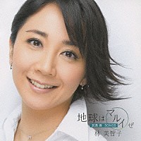 林美智子「 地球はマルイぜ　武満徹：ＳＯＮＧＳ」