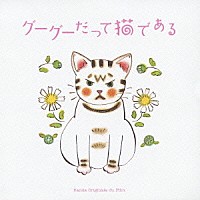 （オリジナル・サウンドトラック）「 グーグーだって猫である　オリジナル・サウンドトラック」