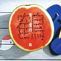 鶴「 夏の魔物」