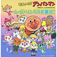 （アニメーション）「 それいけ！アンパンマン　映画＆テレビ２０年記念作品　ムービーソングス大集合！」