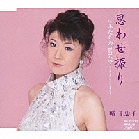 幡千恵子「 思わせ振り／ふたりのヨコハマ」