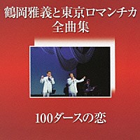 鶴岡雅義と東京ロマンチカ「 鶴岡雅義と東京ロマンチカ　全曲集［１００ダースの恋］」