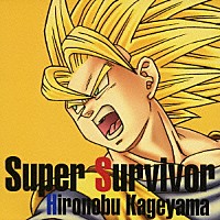 影山ヒロノブ「 Ｓｕｐｅｒ　Ｓｕｒｖｉｖｏｒ」