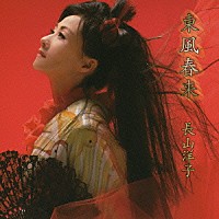 長山洋子「 東風春来－こちしゅんらい－」