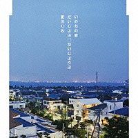 夏川りみ「 いのちの音／だいじょぶ、だいじょうぶ」