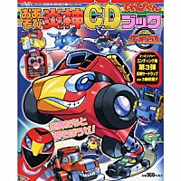 （キッズ）「 炎神戦隊ゴーオンジャー　おあそび炎神ＣＤブック　炎神サードラップＣＤでうたっておどろう！！」