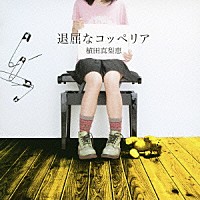 植田真梨恵「 退屈なコッペリア」