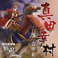 （ドラマＣＤ）「 講談調朗読　戦国シリーズ　真田幸村」