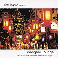 （オムニバス）「 ｃａｆｅ　ｌｏｕｎｇｅ　ｐｒｅｓｅｎｔｓ．．．　Ｓｈａｎｇｈａｉ　Ｌｏｕｎｇｅ　Ｈｏｓｔｅｄ　ｂｙ　Ｔｈｅ　Ｓｈａｎｇｈａｉ　Ｒｅｓｔｏｒａｔｉｏｎ　Ｐｒｏｊｅｃｔ」