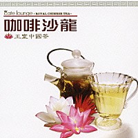 （オムニバス）「 ｃａｆｅ　ｌｏｕｎｇｅ　ＲＯＹＡＬ　ＣＨＩＮＥＳＥ　ＴＥＡ」