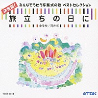 （オムニバス）「 旅立ちの日に　決定版！みんなでうたう卒業式の歌　ベストセレクション　小学校／同声版」