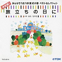 （オムニバス）「 旅立ちの日に　決定版！みんなでうたう卒業式の歌　ベストセレクション　中学・高校／混声版」