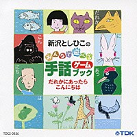 新沢としひこ「 新沢としひこのみんなで遊べる　手話ゲームブック　だれかにあったらこんにちは」