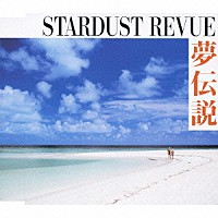 ＳＴＡＲＤＵＳＴ　ＲＥＶＵＥ「 夢伝説」