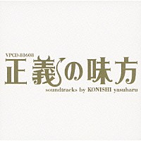 小西康陽「 正義の味方　ｓｏｕｎｄｔｒａｃｋｓ　ｂｙ　ＫＯＮＩＳＨＩ　ｙａｓｕｈａｒｕ」