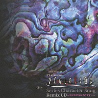 （アニメーション）「 ひぐらしのなく頃に　Ｓｅｒｉｅｓ　Ｃｈａｒａｃｔｅｒ　Ｓｏｎｇ　Ｒｅｍｉｘ　ＣＤ～なにかがちがうのです☆～」