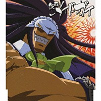 小山力也「 「仮面のメイドガイ」キャラクターソング１　コガラシ」