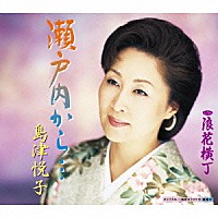 島津悦子「 瀬戸内から…　ｃ／ｗ浪花横丁」