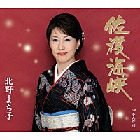 北野まち子「 佐渡海峡／をんな川」