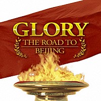 （クラシック）「 ＧＬＯＲＹ　ＴＨＥ　ＲＯＡＤ　ＴＯ　ＢＥＩＪＩＮＧ」