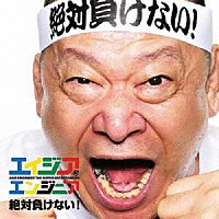 エイジア　エンジニア「 絶対負けない！」