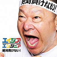 エイジア　エンジニア「 絶対負けない！」