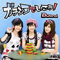 Ｂｕｏｎｏ！「 ガチンコでいこう！」