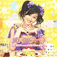 月島きらり　ｓｔａｒｒｉｎｇ　久住小春（モーニング娘。）「 パパンケーキ」