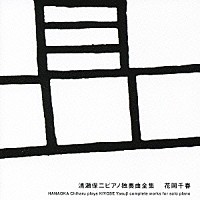 花岡千春「 清瀬保二ピアノ独奏曲全集」