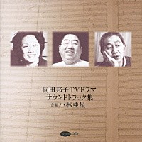 小林亜星「 向田邦子ＴＶドラマ　サウンドトラック集」